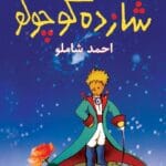 دانلود کتاب شازده کوچولو pdf|اثر آنتوان دوسنت اگزوپه‌ری