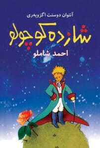 کتاب شازده کوچولو |اثر آنتوان دوسنت اگزوپه‌ری | دانلود  | کتاب خوان