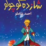 دانلود کتاب شازده کوچولو pdf|اثر آنتوان دوسنت اگزوپه‌ری