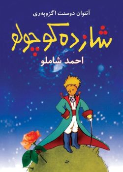 دانلود کتاب شازده کوچولو pdf|اثر آنتوان دوسنت اگزوپه‌ری