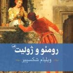 دانلود کتاب رومئو و ژولیت pdf|اثر ویلیام شکسپیر