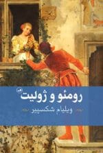 دانلود کتاب رومئو و ژولیت pdf|اثر ویلیام شکسپیر