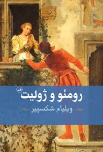 کتاب رومئو و ژولیت |اثر ویلیام شکسپیر | دانلود | کتاب خوان کتاب رومئو و ژولیت |اثر ویلیام شکسپیر | دانلود | کتاب خوان