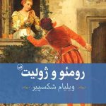 دانلود کتاب رومئو و ژولیت pdf|اثر ویلیام شکسپیر