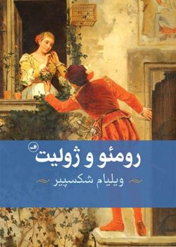 دانلود کتاب رومئو و ژولیت pdf|اثر ویلیام شکسپیر
