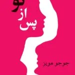 دانلود رمان پس از تو جلد 2 (After you) اثر جوجو مویز