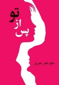 رمان پس از تو جلد 2 (After you) اثر جوجو مویز | دانلود  | کتاب خوان