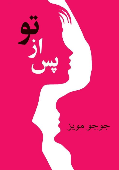 دانلود رمان پس از تو جلد 2 (After you) اثر جوجو مویز