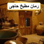 دانلود رمان مطبخ حاجی pdf