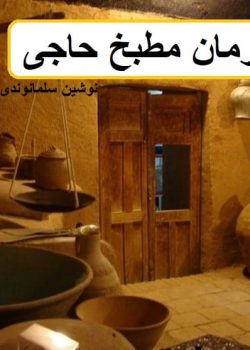 دانلود رمان مطبخ حاجی pdf