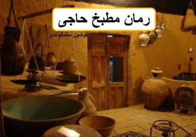 رمان مطبخ حاجی  | دانلود  | کتاب خوان