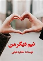 دانلود رمان نیم دیگر من PDF