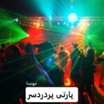 دانلود رمان پارتی پر دردسر pdf