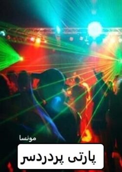 دانلود رمان پارتی پر دردسر pdf