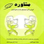 دانلود کتاب مفاهیم بنیادی و مباحث تخصصی در مشاوره نوشته دیوید گلدارد