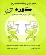 دانلود کتاب مفاهیم بنیادی و مباحث تخصصی در مشاوره نوشته دیوید گلدارد