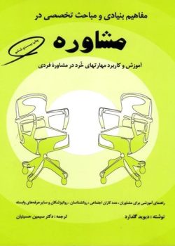 دانلود کتاب مفاهیم بنیادی و مباحث تخصصی در مشاوره نوشته دیوید گلدارد