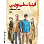 دانلود رمان آبنبات لیمویی جلد 5 اثر مهردادصدقی