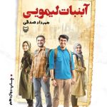 دانلود رمان آبنبات لیمویی جلد 5 اثر مهردادصدقی