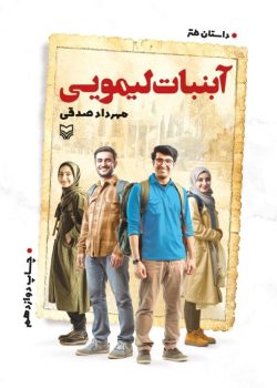 دانلود رمان آبنبات لیمویی جلد 5 اثر مهردادصدقی