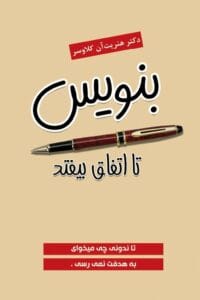 کتاب بنویس تا اتفاق بیفتد فایل  اثر هنرین آن کلاوسر | دانلود  | کتاب خوان
