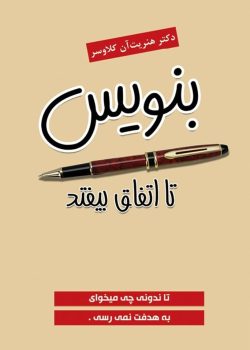دانلود کتاب بنویس تا اتفاق بیفتد فایل pdf اثر هنرین آن کلاوسر