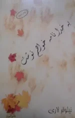 دانلود رمان به خدا نامه خواهم نوشت pdf