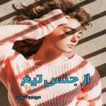 دانلود رمان از جنس تیغ pdf اثر مریم بختیاری