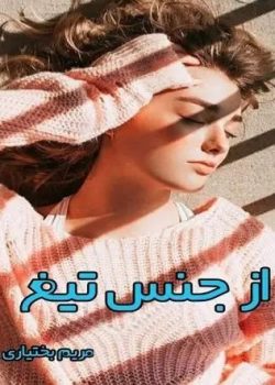 دانلود رمان از جنس تیغ pdf اثر مریم بختیاری
