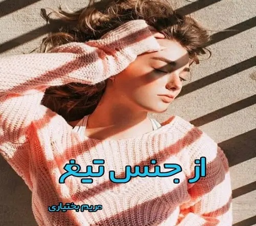 19fa11b6-c4e5-4694-a44f-6ca2a29c3921.jpeg دانلود رمان از جنس تیغ pdf اثر مریم بختیاری
