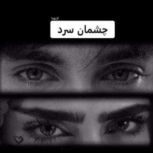 رمان چشمان سرد  | دانلود  | کتاب خوان
