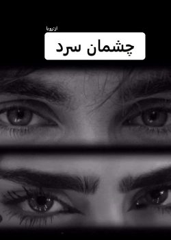 دانلود رمان چشمان سرد pdf