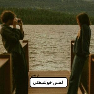 رمان لمس خوشبختی  | دانلود  | کتاب خوان