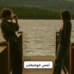 رمان لمس خوشبختی  | دانلود  | کتاب خوان