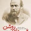 رمان شب های روشن اثر فئودور داستایفسکی