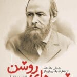 رمان شب های روشن اثر فئودور داستایفسکی