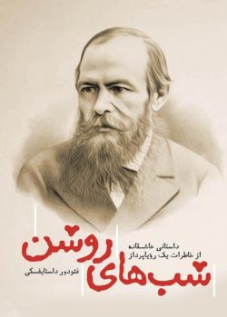 رمان شب های روشن اثر فئودور داستایفسکی