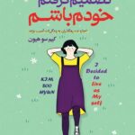 دانلود کتاب تصمیم گرفتم خودم باشم اثر کیم سوهیون