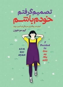 کتاب تصمیم گرفتم خودم باشم اثر کیم سوهیون | دانلود  | کتاب خوان