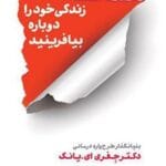 دانلود کتاب زندگی خود را دوباره بیافرینید