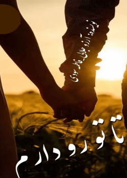 دانلود رمان تا تو رو دارم pdf