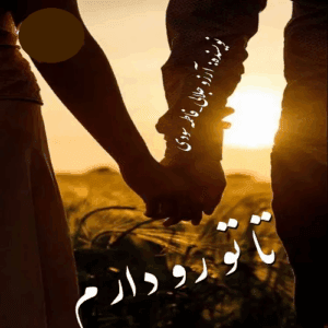 رمان تا تو رو دارم  | دانلود  | کتاب خوان