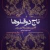 دانلود کتاب تاج دوقلوها 2جلد pdf |اثر کاترین دویل (catherine doyle)