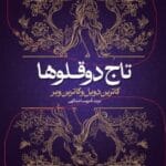 دانلود کتاب تاج دوقلوها 2جلد pdf |اثر کاترین دویل (catherine doyle)
