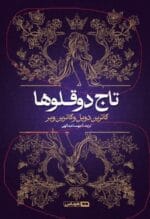 دانلود کتاب تاج دوقلوها 2جلد pdf |اثر کاترین دویل (catherine doyle)