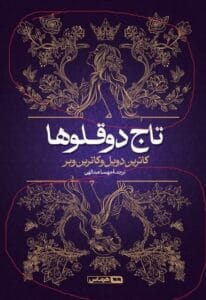 کتاب تاج دوقلوها 2جلد  |اثر کاترین دویل (catherine doyle) | دانلود  | کتاب خوان