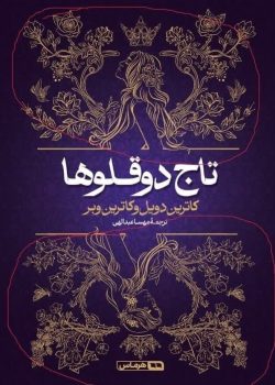 دانلود کتاب تاج دوقلوها 2جلد pdf |اثر کاترین دویل (catherine doyle)
