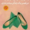 دانلود کتاب زندگی دومت زمانی آغاز میشود که میفهمی یک زندگی بیشتر نداری
