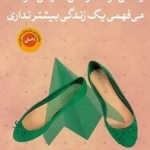 دانلود کتاب زندگی دومت زمانی آغاز میشود که میفهمی یک زندگی بیشتر نداری