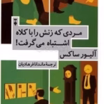 دانلود کتاب مردی که زنش را با کلاه اشتباه می‌گرفت